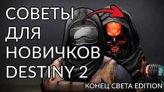 Основные советы и ответы на вопросы новичков. | Destiny 2: Конец Света