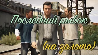 GTA 5 Последний рывок / GTA V The Third Way (100% GOLD 60 FPS)