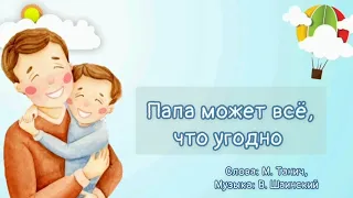 Папа может все что угодно - минус (караоке)