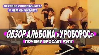 ОБЗОР АЛЬБОМА "УЛИЦА 36" И "ЗЕРКАЛА" | СКРИПТОНИТ БРОСИТ РЭП?