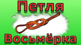 Узел "Восьмерка". Петля узлом "Восьмерка"