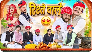 रिश्ते वाले - ब्याव || Rajasthani Short Film || Haryanvi & Marwadi Comedy || @LADUTHEKADAR