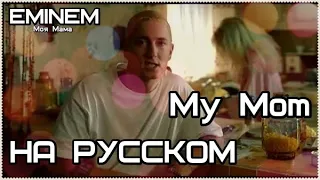 Eminem - My Mom (Моя Мама) (Русские субтитры/перевод / rus sub)