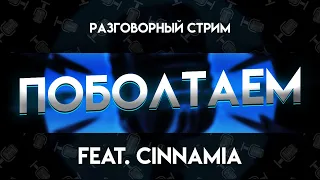 Стрим feat. CinnaMia (поболатем)