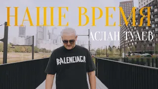 Премьера клипа на трек «Наше время» Tuaev Aslan (Туаев Аслан)