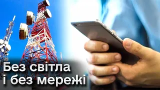 📲 Мобільні оператори не впораються із тривалими відключеннями. Які є поради?