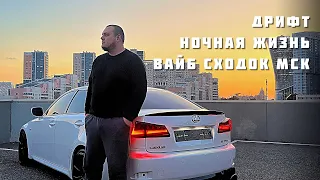 ДРИФТ НА LEXUS IS250 | НОЧНАЯ ЖИЗНЬ | ВАЙБ СХОДОК МОСКВЫ