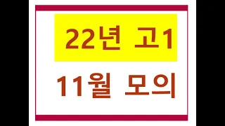 2022년 고1 모의고사11월  34번