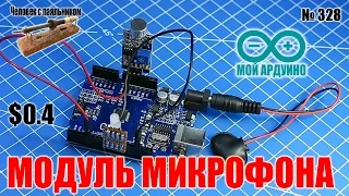 Микрофонный модуль Ардуино с цифровым выходом - распаковка и обзор