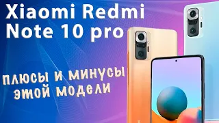 Xiaomi Redmi Note 10 pro МИНУСЫ и ПЛЮСЫ этой модели