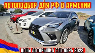 Авто из Армении!!//Проходные Внедорожники и Кроссоверы на РФ!!