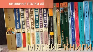 КНИЖНЫЕ ПОЛКИ 2019#5. МЯГКИЕ КНИГИ