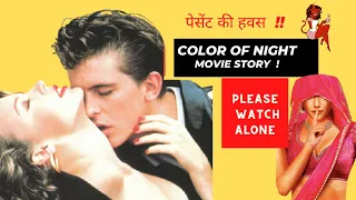Color Of Night Movie story explained in hindi || movies || Techfilmy | Murdered Mystery