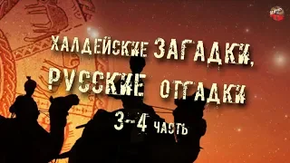 174,Халдейские загадки,Русские отгадки,peremyshlin,Части 3-4 .ТартАрия.инфо