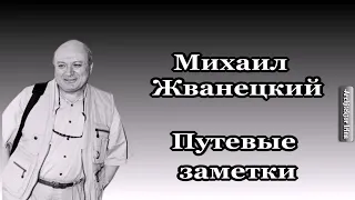 Михаил Жванецкий. Любимое. Путевые заметки. "Весь земной шар – дерьмо. Поздравляю!"