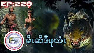 🔴  #Ep:229  #FS-Karen History Hunter  မိၤဆိဒီဖုလံၤခံဂၤ เรื่องเล่ากะเหรี่ยง