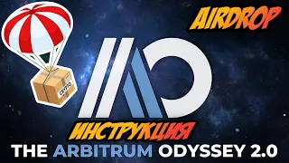 Arbitrum Odyssey 2.0 Новый Airdrop от АРБИТРУМ - Полный Гайд