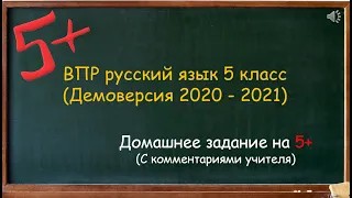 ВПР русский язык 5 класс демоверсия с подробными комментариями учителя