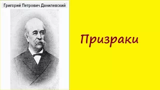 Григорий Данилевский.   Призраки. аудиокнига.