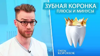 Зубные коронки. Типы зубных коронок - плюсы и минусы