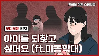 EP.3 아이를 되찾고 싶어요(ft.아동학대) ㅣ 영상툰/오디오툰/이혼썰