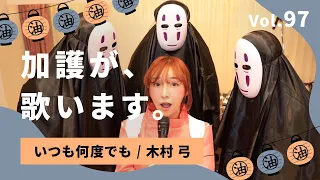 🎃千と千尋の神隠し コスプレ🎃 加護が歌います Vol.97【いつも何度でも / 木村 弓】