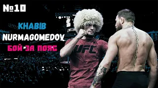 ХАБИБ НУРМАГОМЕДОВ  КАРЬЕРА UFC 3 ЧАСТЬ #10 БОЙ ЗА ПОЯС