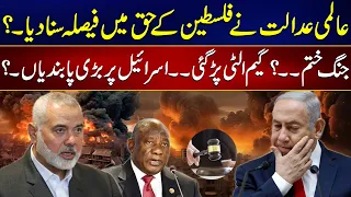 International Court of Justice Gave Decision Against Israel ? | 24 News HD