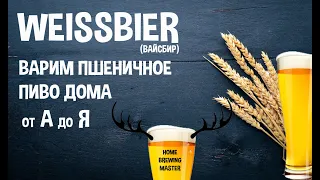 Варим пшеничное пиво. Вайсбир. Weissbier. Варим пиво дома.