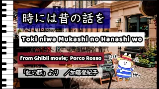 時には昔の話を / Toki niwa mukashi no Hanashi wo , from the Ghibli movie; Porco Rosso