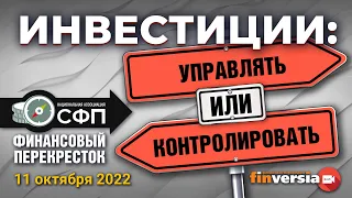 Инвестиции: управлять ИЛИ контролировать? / Финансовый перекресток