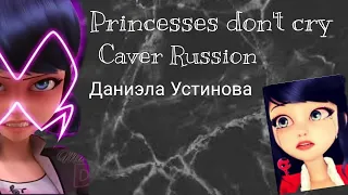 Princesses don't cry /Принцессы не плачут Кавер на русском (Даниэла Устинова) Miraculos