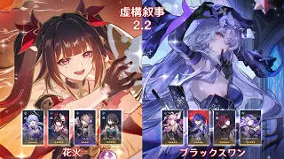 【崩壊：スターレイル】Ver2.2 虚構叙事 花火 & ブラックスワン