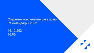 Современное лечение рака почки. Рекомендации 2022