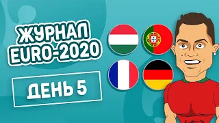 Журнал EURO2020. День 5. Франція 1-0 Німеччина. Угорщина 0-3 Португалія