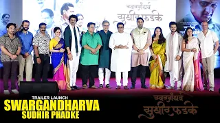 Swargandharva Sudhir Phadke | Sunil Barve,Adhish Vaidya,Mrunmayee Deshpande | Raj Thackeray