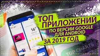 Номинация от Google!  ТОП ПРИЛОЖЕНИЙ ОТ GOOGLE ДЛЯ ANDROID ЗА 2019 ГОД