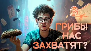 «Одни из нас» с НАУЧНОЙ точки зрения | ГРИБЫ-УБИЙЦЫ