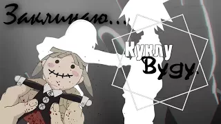 【Soul Eater】Соул и Мака - VOODOO.