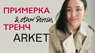 Тренч ARKET и примерка &OtherStories // тренды осени 2021 // скандинавский и минималистичный стиль