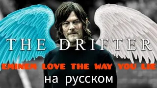 eminem love the way you lie на русском