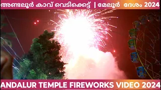 andalur kavu vedikettu | അണ്ടലൂർ കാവ് വെടിക്കെട്ട്  മേലൂർ ദേശം | andalur temple fireworks 2024