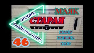 УТРЕННЯЯ ПЕРЕДАЧА МАЯКА "ДОМ БЫТА СМЕШИНКА" RADIO SHOW HUMOR MUSIC