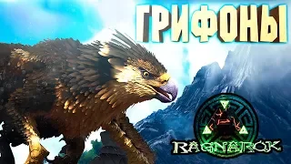 ПОДГОТОВКА К EXTINCTION ➤ ПРИРУЧЕНИЕ ГРИФОНА, ЛОГОВО ВИВЕРН И ПУСТЫННЫЙ ДРОП - ARK RAGNAROK