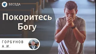 Покоритесь Богу! Горбунов А.И. Беседа МСЦ ЕХБ