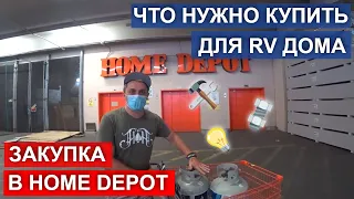 Покупки для дома на колесах. Закупаемся в Home Depot. Staples. Готовимся к путешествию по Америке