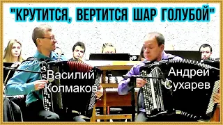 "Крутится, вертится шар голубой" обр. В.Колмакова Дуэт баянистов: Василий Колмаков и Андрей Сухарев