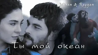 Miran & Reyyan -"Ты мой океан"