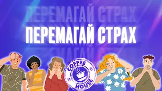Coffee House 30.11.2022 м.Вінниця