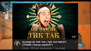 ТИК ТАК - Главный скамер и псих стэндофф2 !!!